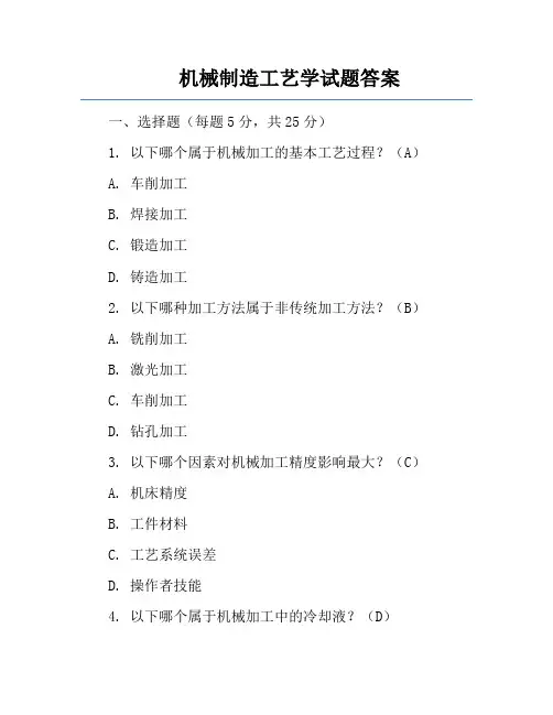 机械制造工艺学试题答案