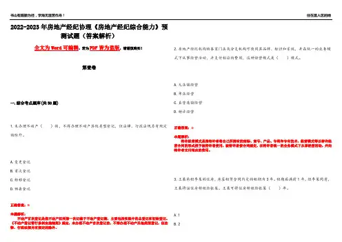 2022-2023年房地产经纪协理《房地产经纪综合能力》预测试题4(答案解析)