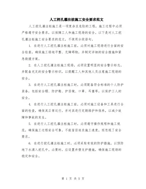 人工挖孔灌注桩施工安全要求范文（二篇）