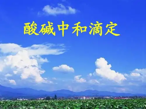 高二化学酸碱中和滴定误差分析