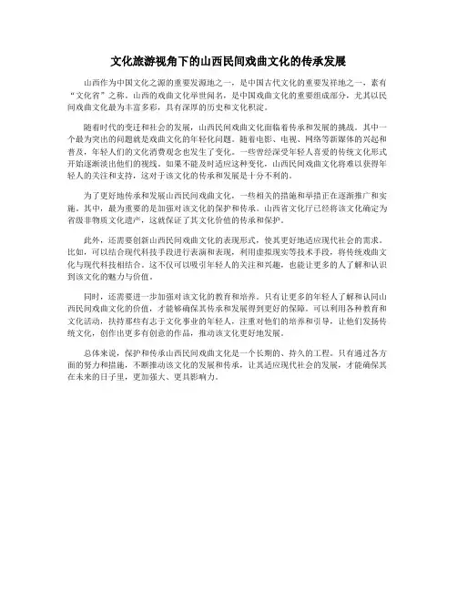 文化旅游视角下的山西民间戏曲文化的传承发展