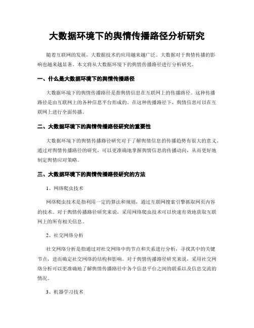 大数据环境下的舆情传播路径分析研究