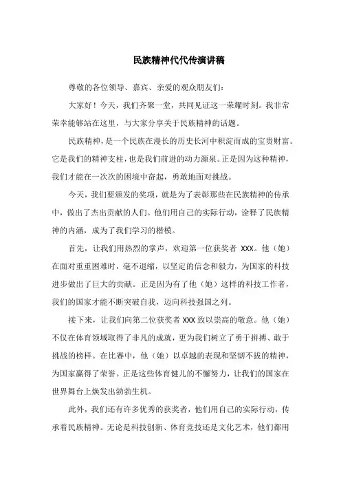 民族精神代代传演讲稿