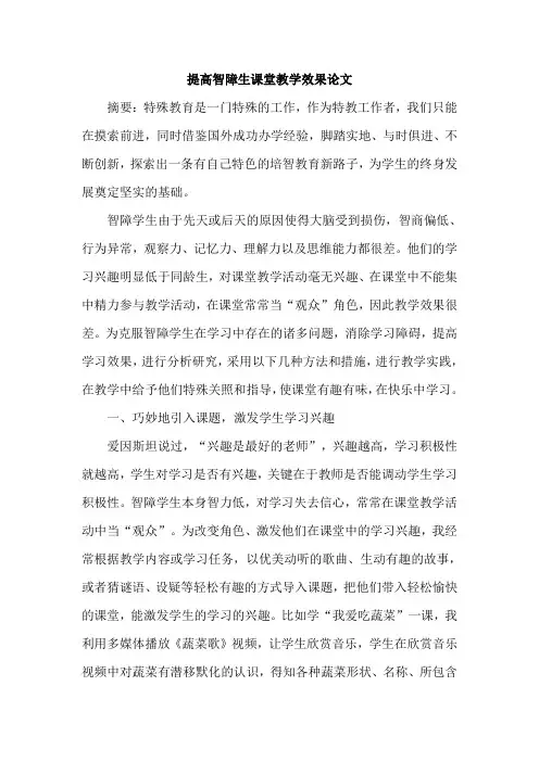 提高智障生课堂教学效果论文