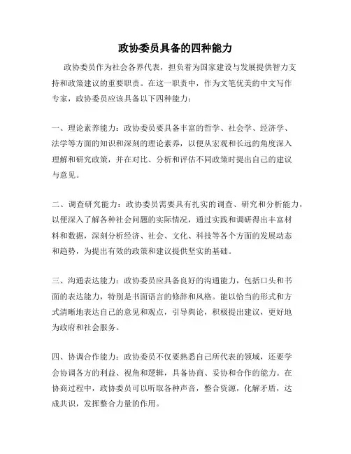 政协委员具备的四种能力