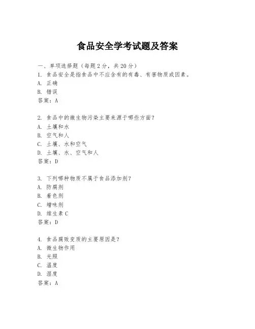 食品安全学考试题及答案