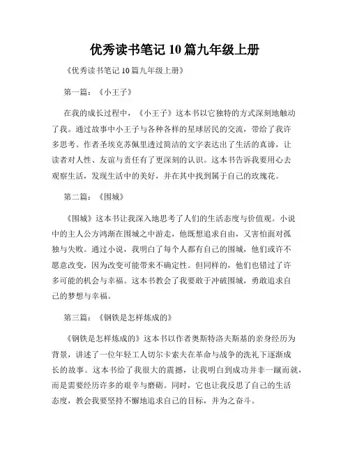 优秀读书笔记10篇九年级上册