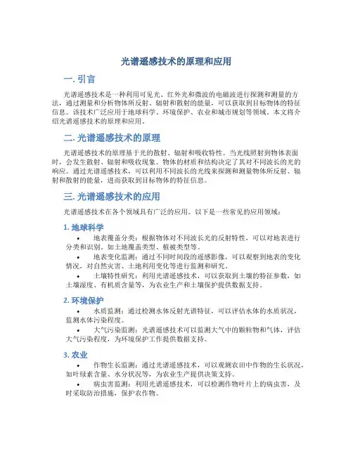 光谱遥感技术的原理和应用