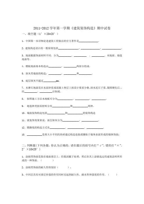 (精选)建筑装饰构造期中考试试题