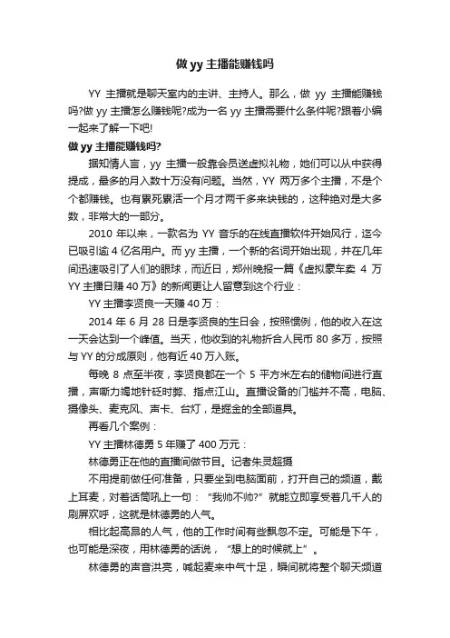 做yy主播能赚钱吗
