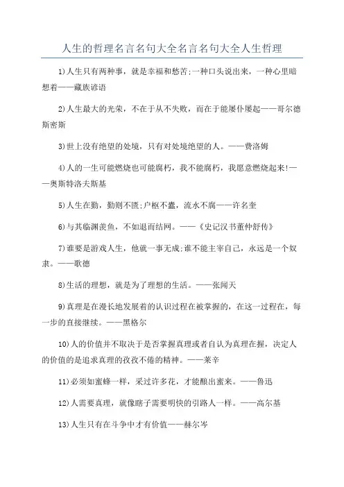 人生的哲理名言名句大全名言名句大全人生哲理