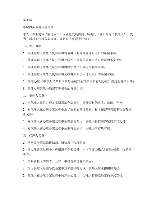 代理备案委托书(3篇)
