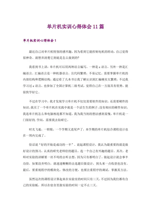 单片机实训心得体会11篇