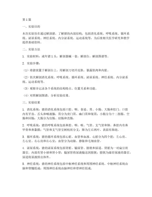 解剖猪实验报告结论(3篇)
