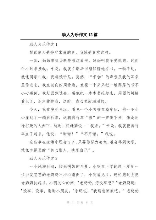助人为乐作文12篇