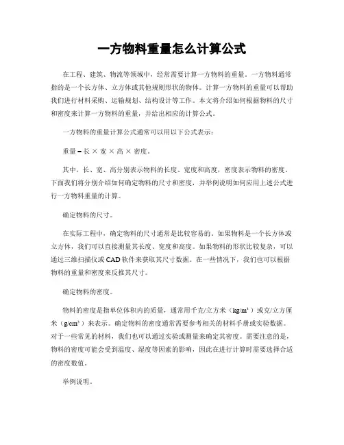 一方物料重量怎么计算公式