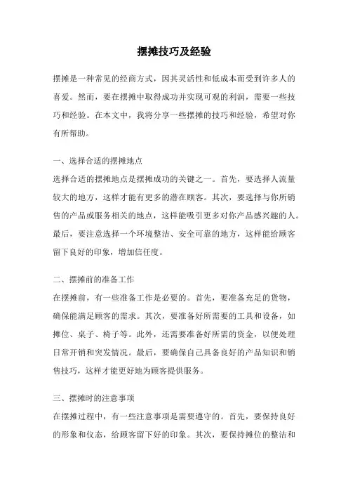 摆摊技巧及经验