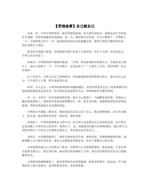 【哲理故事】自己救自己