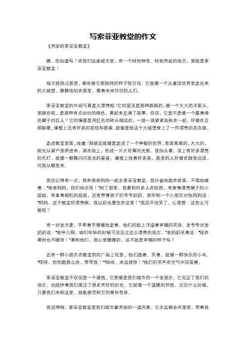 写索菲亚教堂的作文