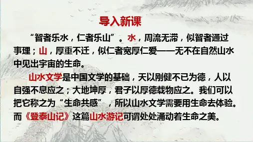 语文统编版必修上册第16.2课《登泰山记》(共40张ppt)