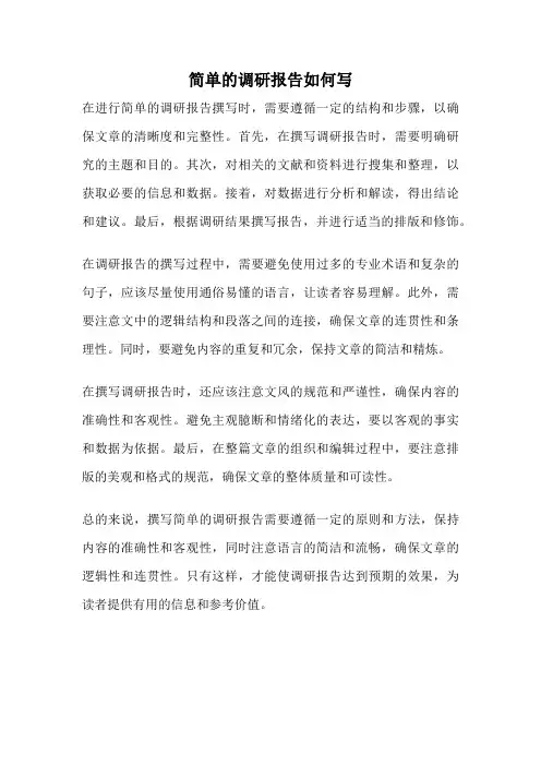简单的调研报告如何写