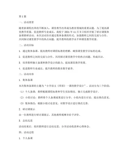 研讨课集体备课教研活动(3篇)