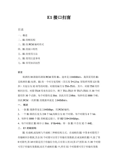 e1接口扫盲必备知识