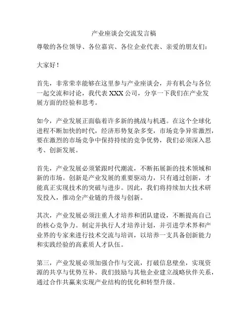 产业座谈会交流发言稿