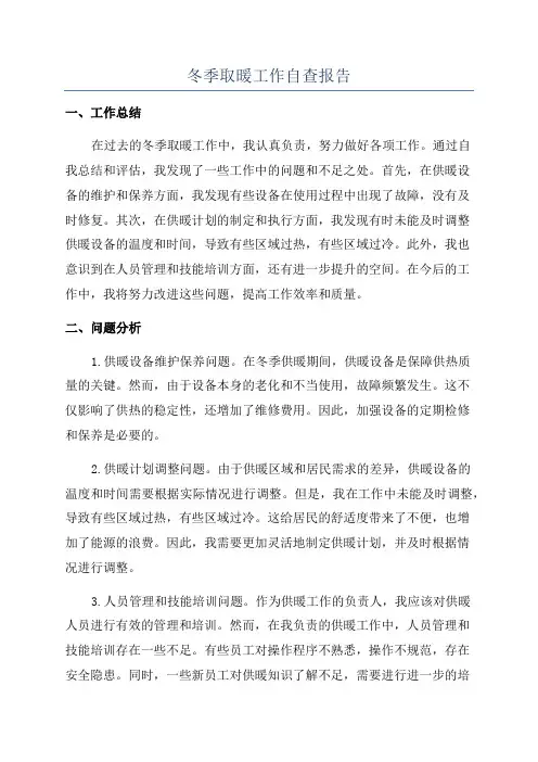 冬季取暖工作自查报告