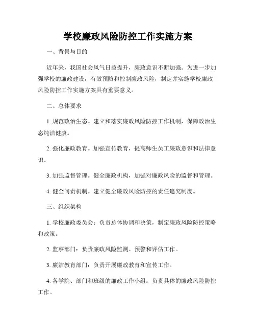 学校廉政风险防控工作实施方案