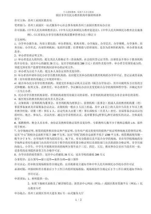园区非学历民办教育机构申报材料清单