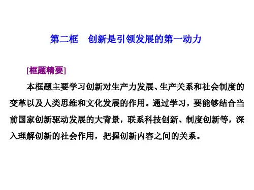 第十课  第二框  创新是引领发展的第一动力