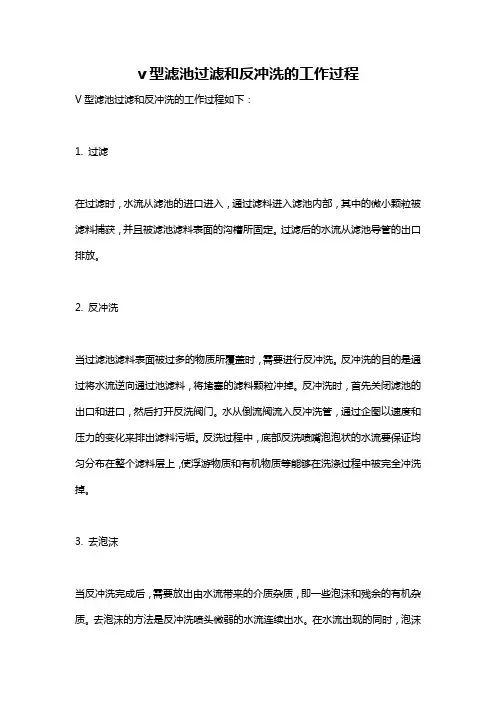 v型滤池过滤和反冲洗的工作过程