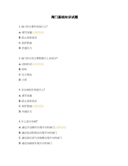 阀门基础知识试题