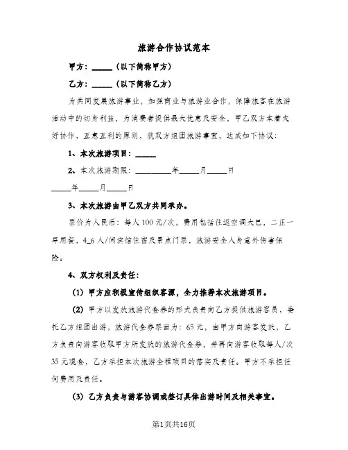 旅游合作协议范本(7篇)