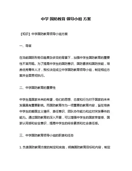 中学 国防教育 领导小组 方案
