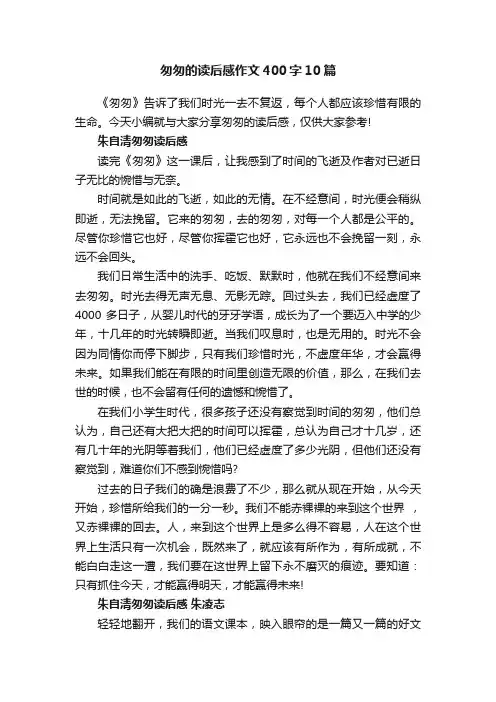 匆匆的读后感作文400字10篇