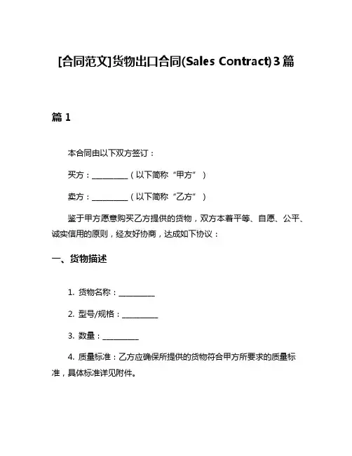 [合同范文]货物出口合同(Sales Contract)3篇