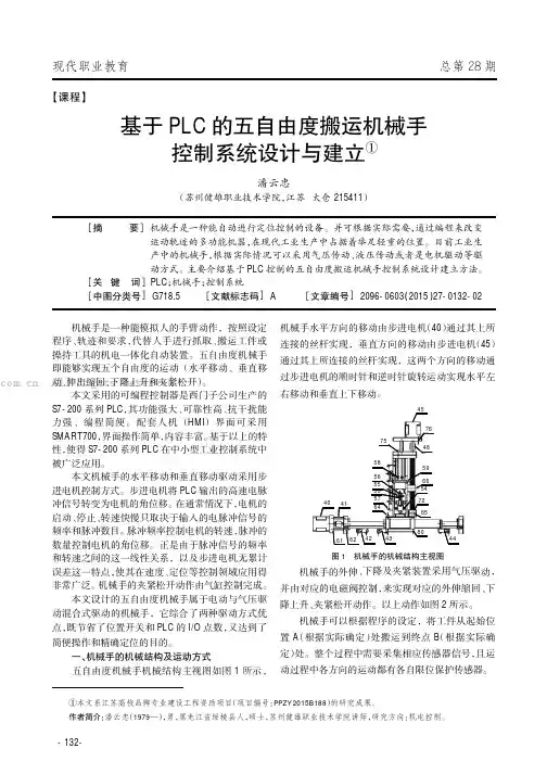 基于PLC的五自由度搬运机械手控制系统设计与建立