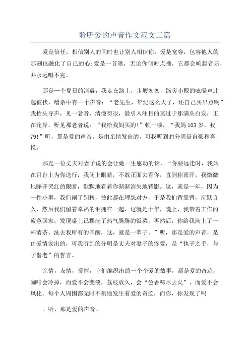 聆听爱的声音作文范文三篇