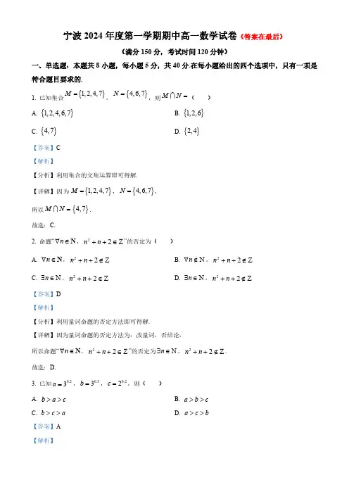 浙江省宁波2024-2025学年高一上学期期中考试数学试卷含解析