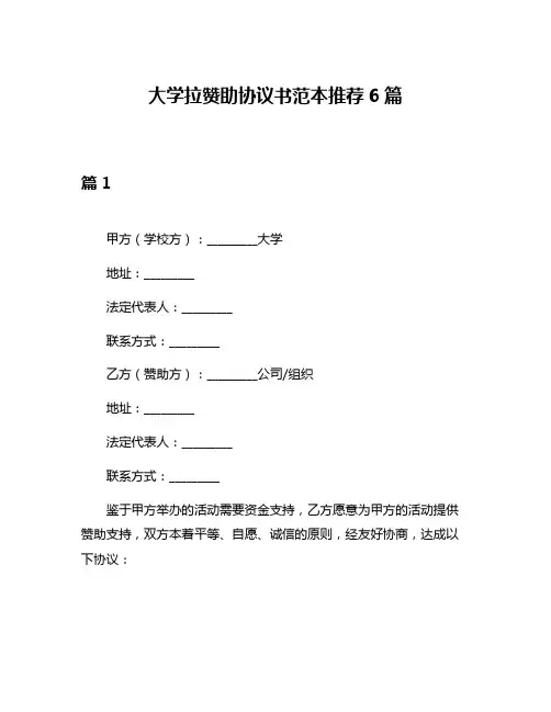 大学拉赞助协议书范本推荐6篇