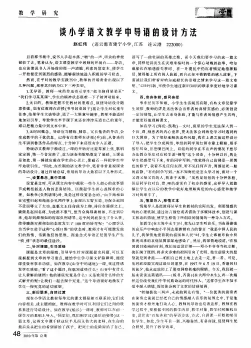 谈小学语文教学中导语的设计方法