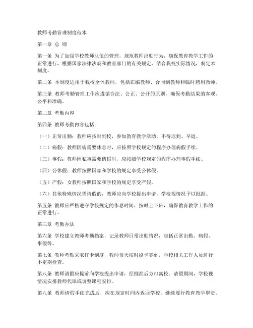 教师考勤管理制度范本