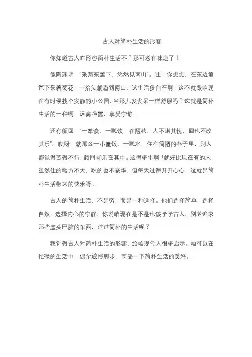 古人对简朴生活的形容