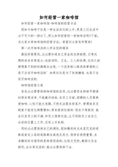 如何经营一家咖啡馆