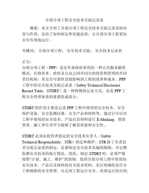 分部分项工程安全技术交底记录表