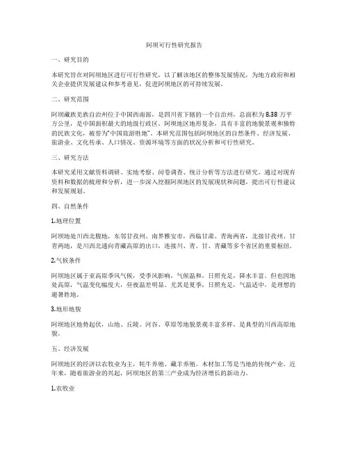 阿坝可行性研究报告