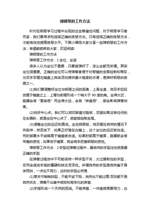 弹钢琴的工作方法