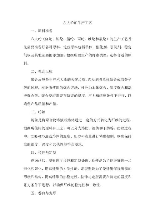六大纶的生产工艺